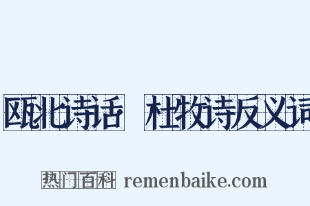 瓯北诗话·杜牧诗反义词是什么意思的图片